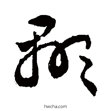 顯草书怎么写好看 顯草书写法 敬世江