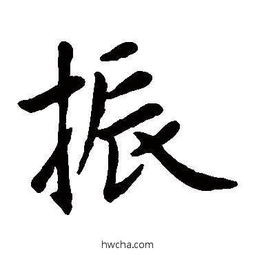 振楷书怎么写好看 振楷书写法 赵孟頫