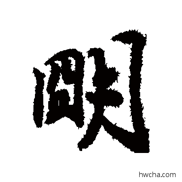 明行书怎么写好看 明行书写法 赵慎