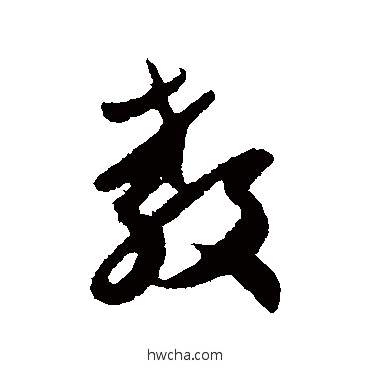 教行书怎么写好看 教行书写法 赵孟頫