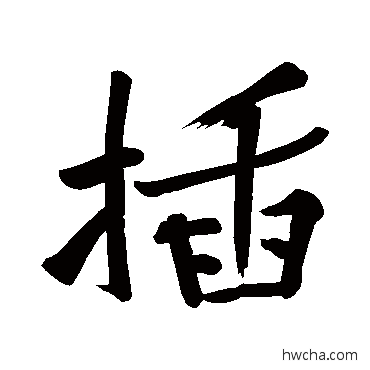 插行书怎么写好看 插行书写法 黄庭坚