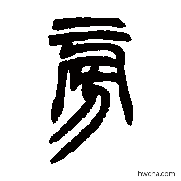 旁篆书怎么写好看 旁篆书写法 胡澍