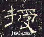 授隶书怎么写好看 授隶书写法 礼器碑 佚名·东汉