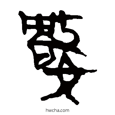 數隶书怎么写好看 數隶书写法 马王堆帛书