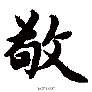 敬楷书怎么写好看 敬楷书写法 赵孟頫