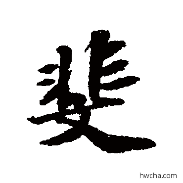 斐行书怎么写好看 斐行书写法 苏轼