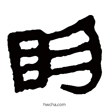 明隶书怎么写好看 明隶书写法 马王堆帛书