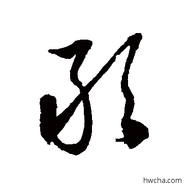 敢草书怎么写好看 敢草书写法 徐伯清