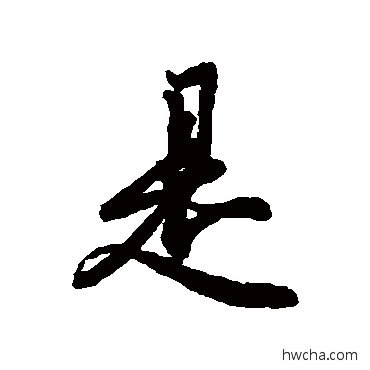 是行书怎么写好看 是行书写法 冯承素