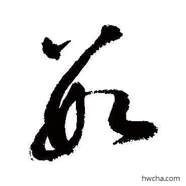 數行书怎么写好看 數行书写法 敬世江