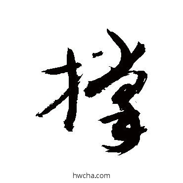 撐草书怎么写好看 撐草书写法 敬世江