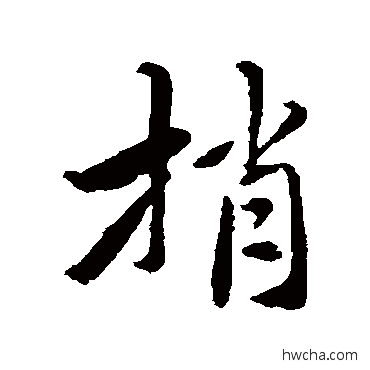 捎行书怎么写好看 捎行书写法 恽寿平