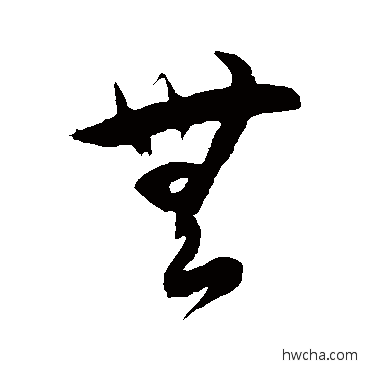 无草书怎么写好看 无草书写法 徐伯清