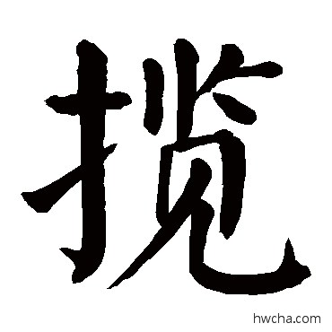 揽楷书怎么写好看 揽楷书写法 颜真卿