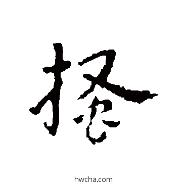 搔草书怎么写好看 搔草书写法 皇象