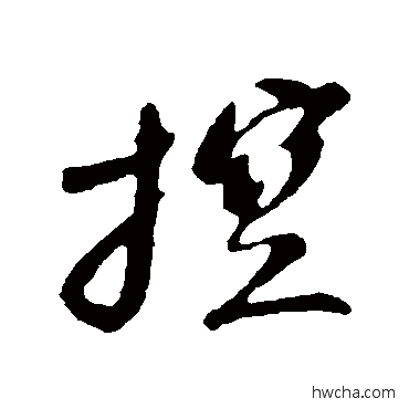 控行书怎么写好看 控行书写法 苏轼