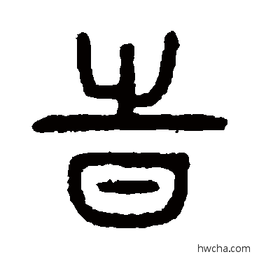 时篆书怎么写好看 时篆书写法 杨沂孙