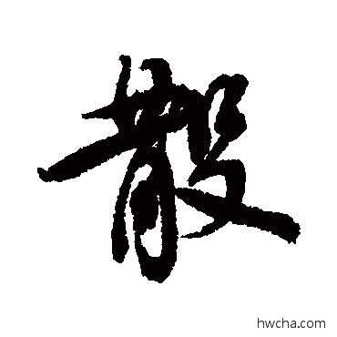 散行书怎么写好看 散行书写法 蔡襄