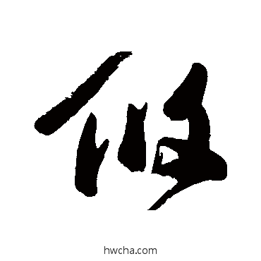 攸草书怎么写好看 攸草书写法 高闲