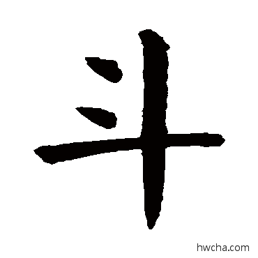 斗楷书怎么写好看 斗楷书写法 颜真卿