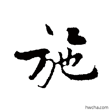 施行书怎么写好看 施行书写法 黄庭坚