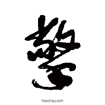 擎行书怎么写好看 擎行书写法 近人