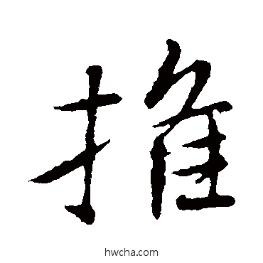 推行书怎么写好看 推行书写法 王羲之