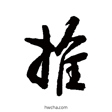 推行书怎么写好看 推行书写法 空海