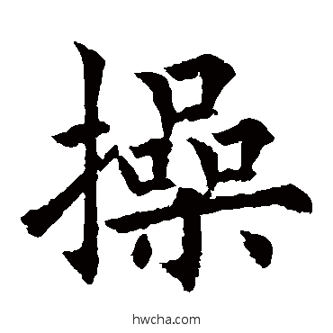 操楷书怎么写好看 操楷书写法 欧阳通