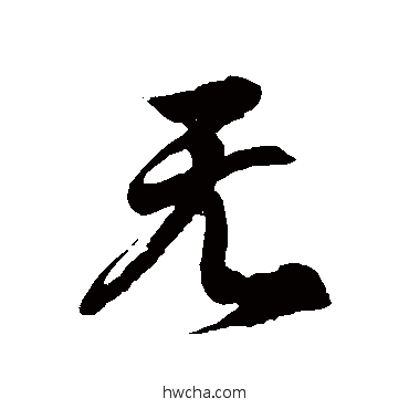 無草书怎么写好看 無草书写法 徐伯清