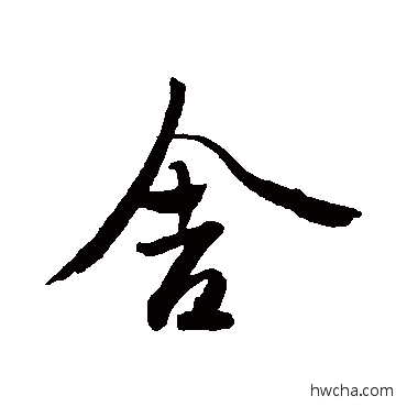 捨行书怎么写好看 捨行书写法 赵孟頫