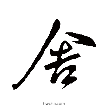 舍行书怎么写好看 舍行书写法 王献之