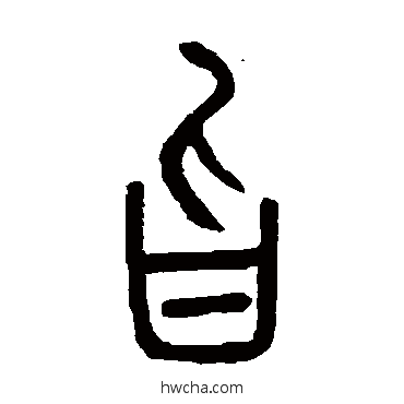 旨篆书怎么写好看 旨篆书写法 邓石如