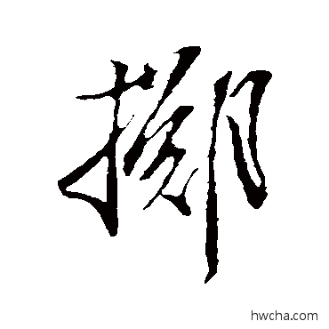 掷草书怎么写好看 掷草书写法 刘西台