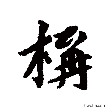 构行书怎么写好看 构行书写法 蔡襄