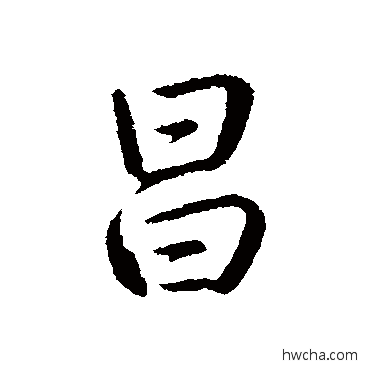 昌行书怎么写好看 昌行书写法 弘历