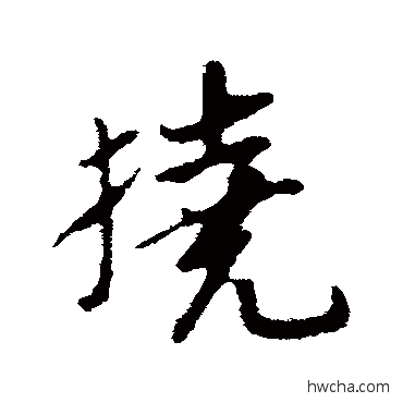 撓行书怎么写好看 撓行书写法 苏轼