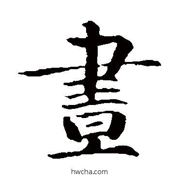昼楷书怎么写好看 昼楷书写法 智永