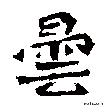 曇楷书怎么写好看 曇楷书写法 解伯都造像