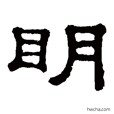 明隶书怎么写好看 明隶书写法 郭有道碑