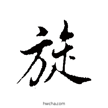 旋行书怎么写好看 旋行书写法 董其昌