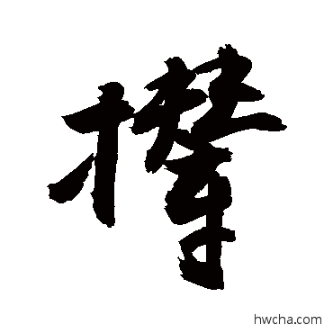 撵行书怎么写好看 撵行书写法 敬世江