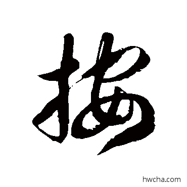 按草书怎么写好看 按草书写法 徐伯清