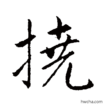 撓行书怎么写好看 撓行书写法 赵孟頫