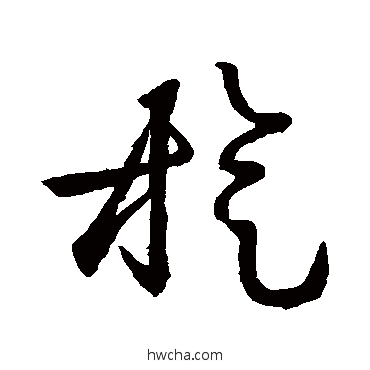 旋草书怎么写好看 旋草书写法 王羲之