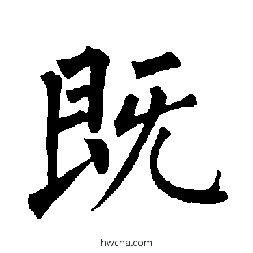 既楷书怎么写好看 既楷书写法 柳公权