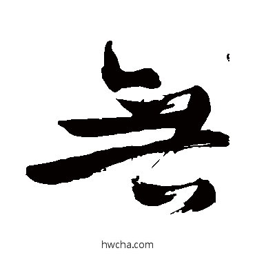 無行书怎么写好看 無行书写法 苏轼