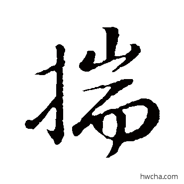 揣行书怎么写好看 揣行书写法 苏轼