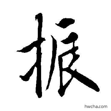 振行书怎么写好看 振行书写法 欧阳询