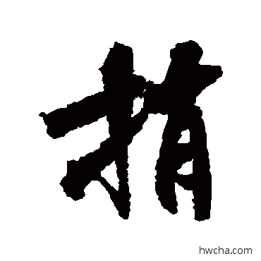 捎行书怎么写好看 捎行书写法 米芾